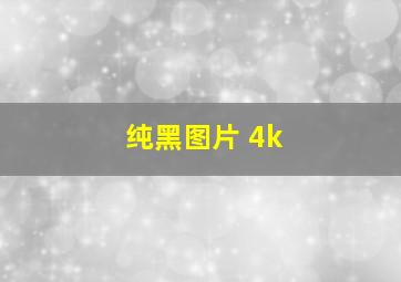 纯黑图片 4k